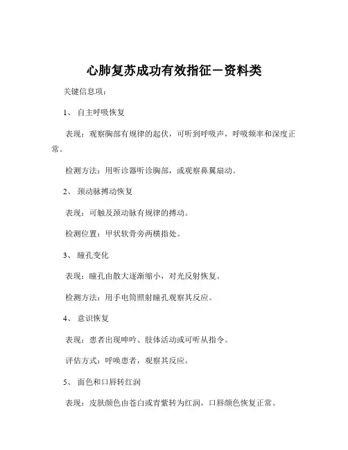 心肺复苏成功有效指征-资料类