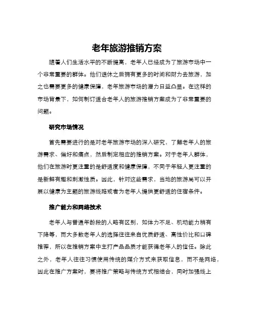 老年旅游推销方案