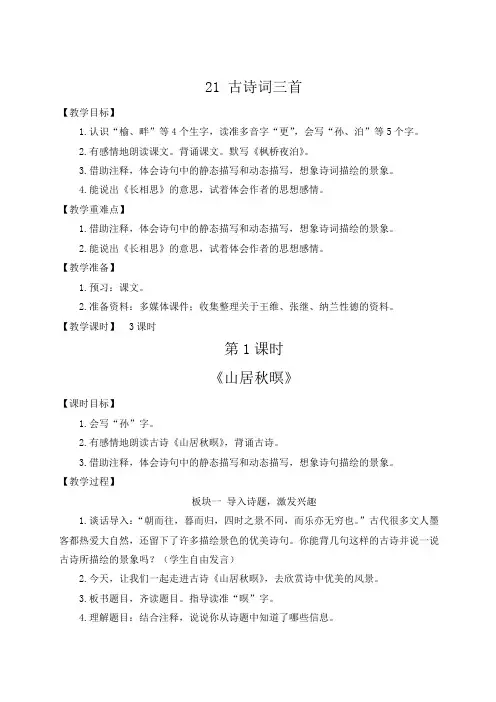 统编版语文五年级上册第21课《古诗词三首》教研课教学设计教案