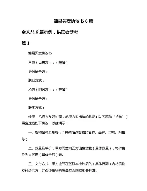 简易买卖协议书6篇