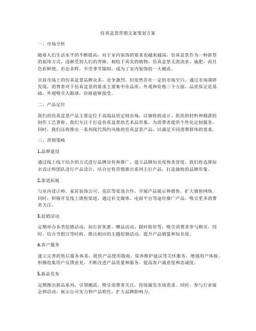 仿真盆景营销文案策划方案