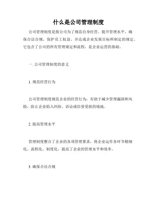 什么是公司管理制度