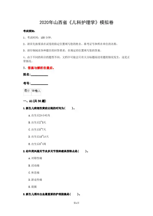 2020年山西省《儿科护理学》模拟卷(第210套)