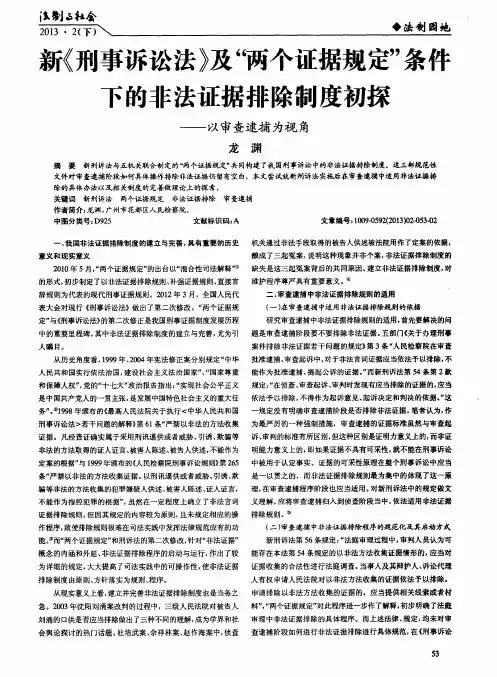 新《刑事诉讼法》及“两个证据规定”条件下的非法证据排除制度初探——以审查逮捕为视角