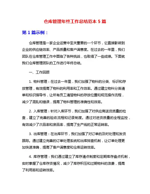 仓库管理年终工作总结范本5篇