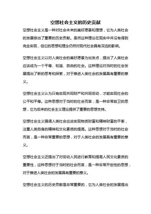 空想社会主义的历史贡献