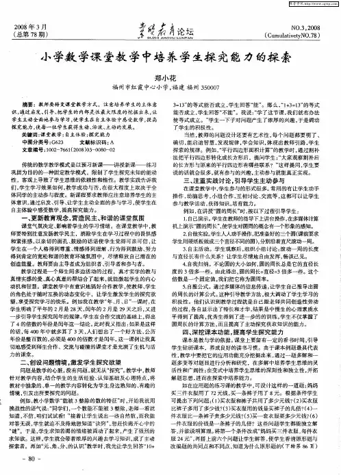 小学数学课堂教学中培养学生探究能力的探索