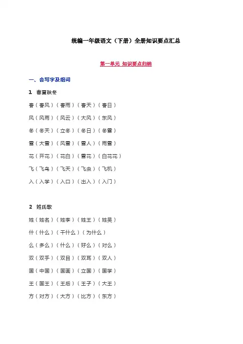 2020年最新版部编本一年级语文下册全册知识要点汇总
