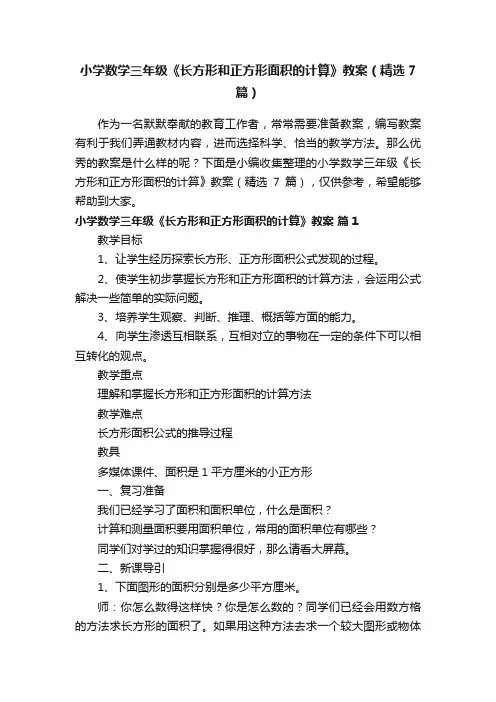 小学数学三年级《长方形和正方形面积的计算》教案（精选7篇）