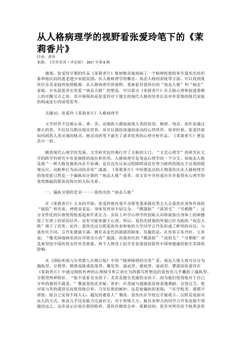 从人格病理学的视野看张爱玲笔下的《茉莉香片》