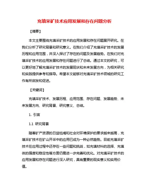 充填采矿技术应用发展和存在问题分析