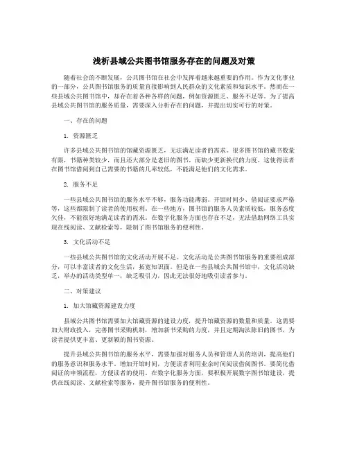 浅析县域公共图书馆服务存在的问题及对策