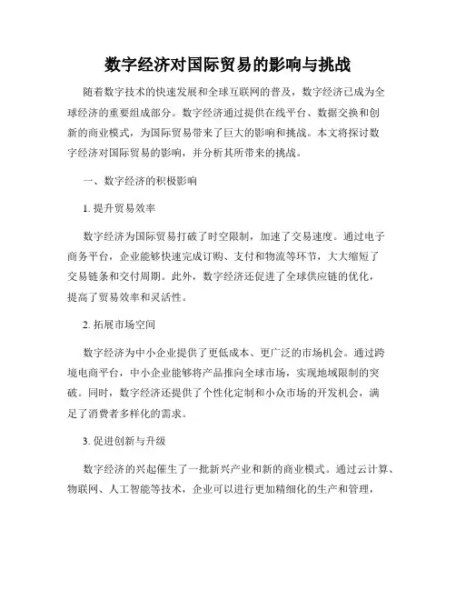数字经济对国际贸易的影响与挑战