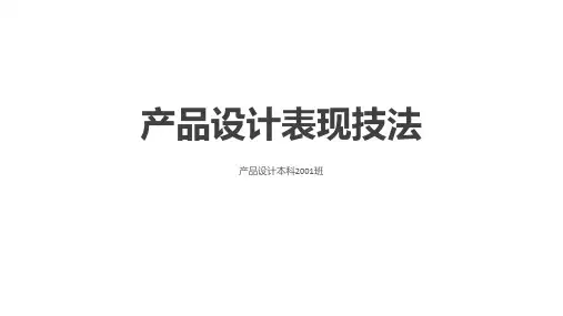 2021年最新课件-产品设计手绘表现技法课件(全部)