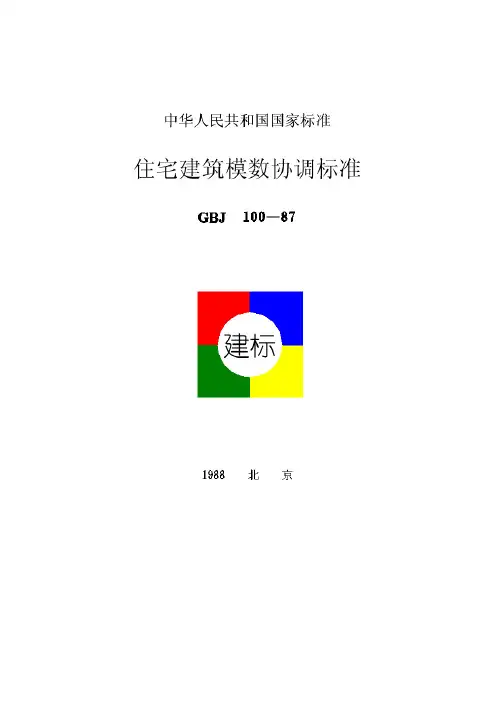 住宅建筑模数协调标准(GBJ100-87)