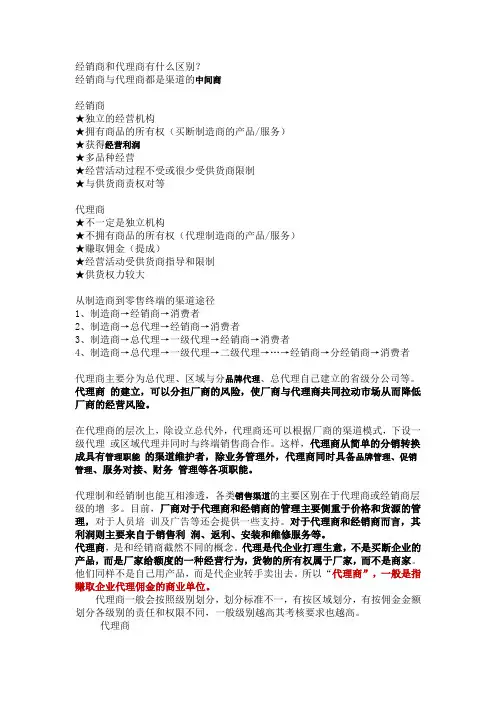 制造商和代理商有什么区别 Microsoft Office Word 文档 (3)