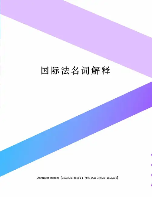 国际法名词解释