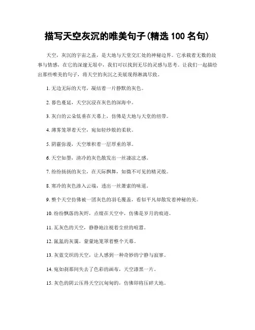 描写天空灰沉的唯美句子(精选100句)