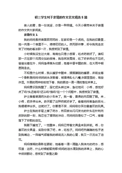 初三学生对于亲情的作文范文精选5篇