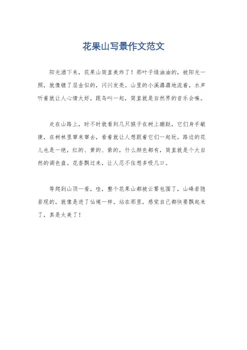 花果山写景作文范文