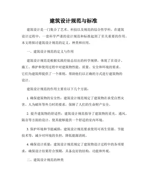 建筑设计规范与标准
