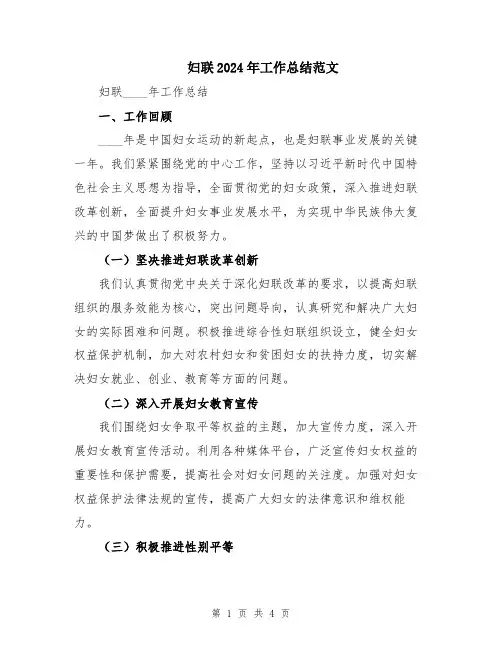 妇联2024年工作总结范文