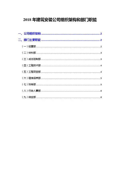 2018年建筑安装公司组织架构和部门职能