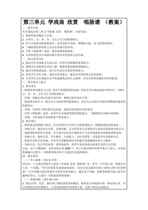 第三单元学戏曲欣赏 唱脸谱(教案)