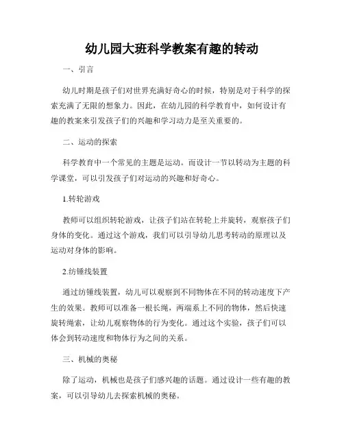 幼儿园大班科学教案有趣的转动