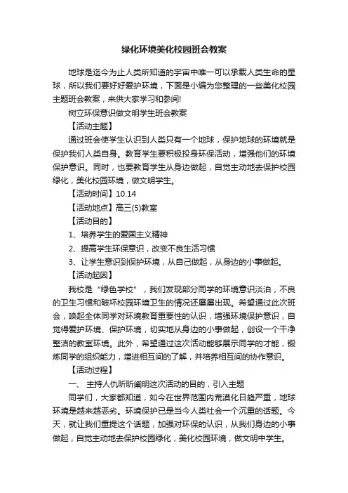绿化环境美化校园班会教案