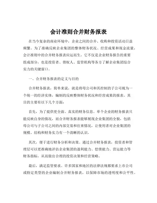 会计准则合并财务报表