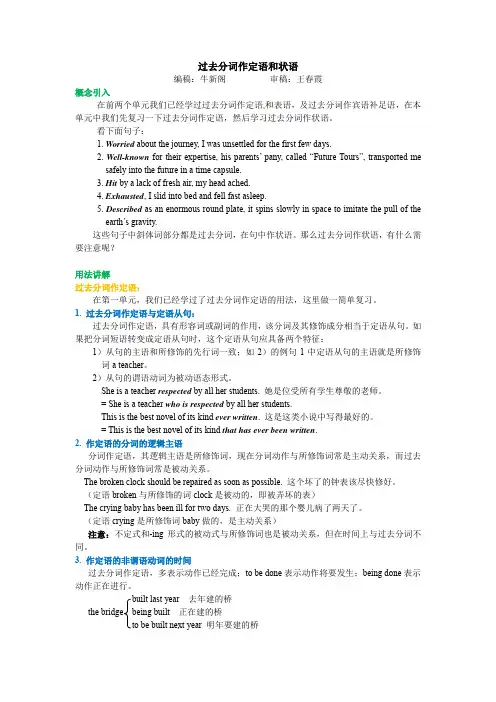 高中英语Unit 3 Life in the future知识讲解 过去分词作定语与状语教案