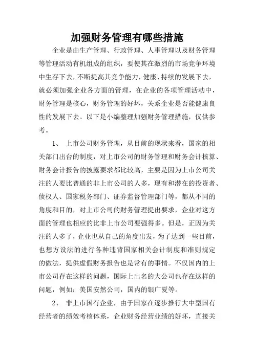 加强财务管理有哪些措施