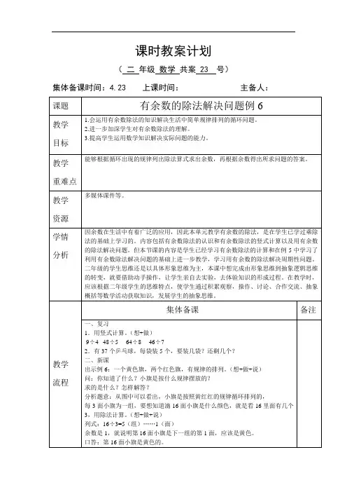 人教版二年级数学下册有余数的除法解决问题例6