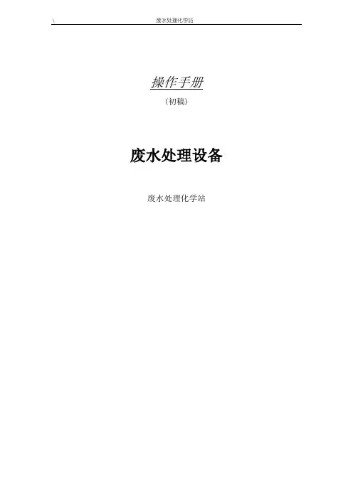 废水处理操作手册