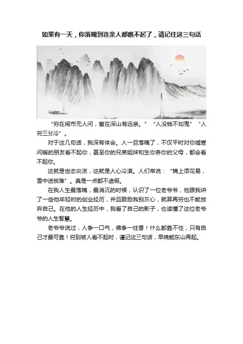 如果有一天，你落魄到连亲人都瞧不起了，请记住这三句话