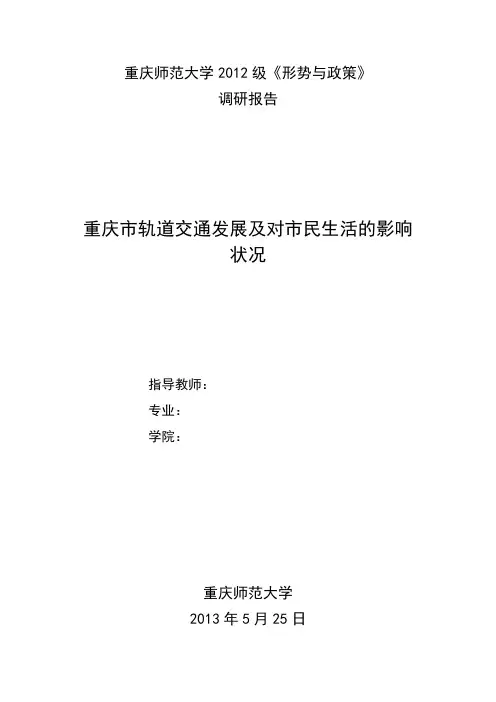 重庆市轨道交通发展及对居民生活的影响调查报告