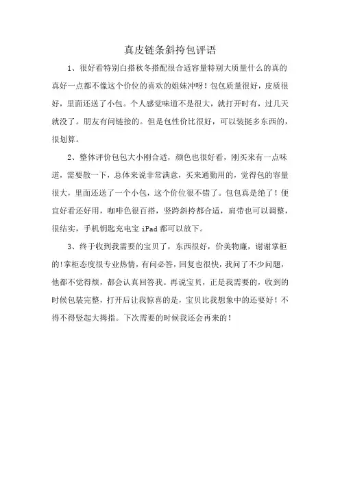 真皮链条斜挎包评语