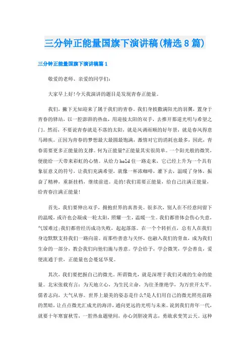 三分钟正能量国旗下演讲稿(精选8篇)