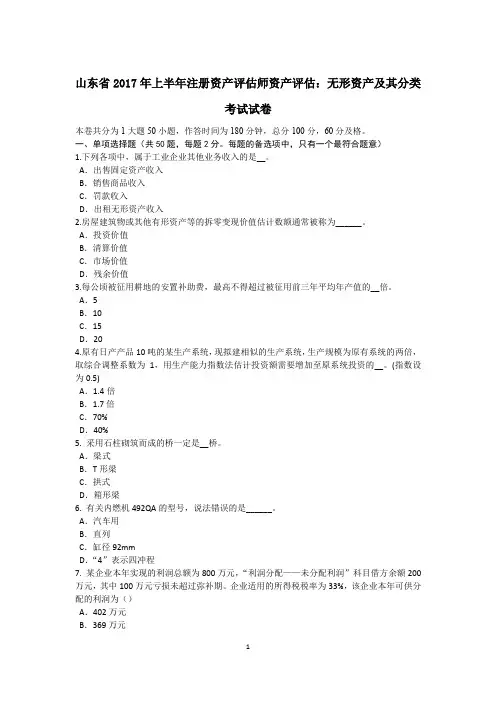 山东省2017年上半年注册资产评估师资产评估：无形资产及其分类考试试卷