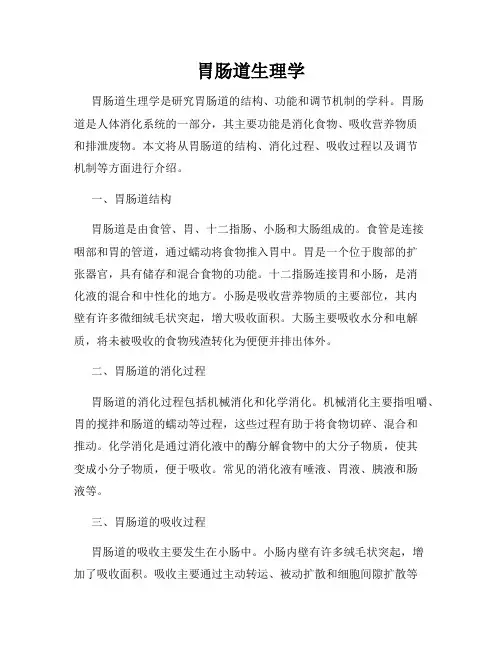 胃肠道生理学