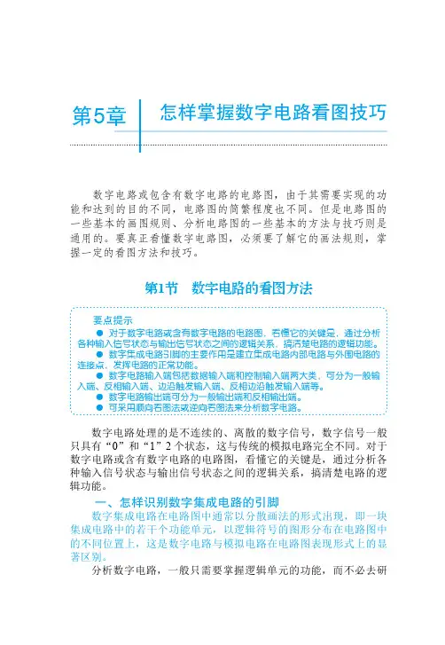 怎样识别数字集成电路的引脚_快速学看电子电路图（双色版）_[共9页]
