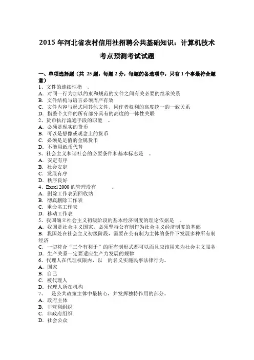 2015年河北省农村信用社招聘公共基础知识：计算机技术考点预测考试试题