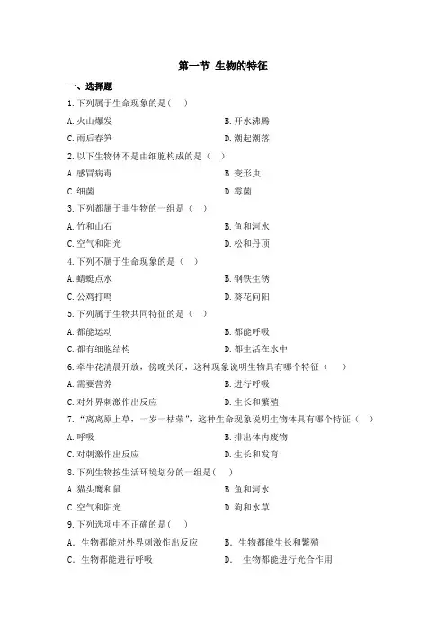 1.2《生物的基本特征》习题精选