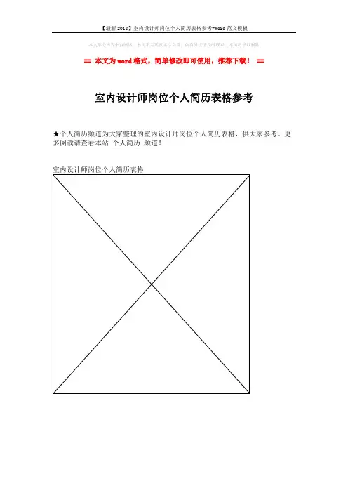 【最新2018】室内设计师岗位个人简历表格参考-word范文模板 (1页)