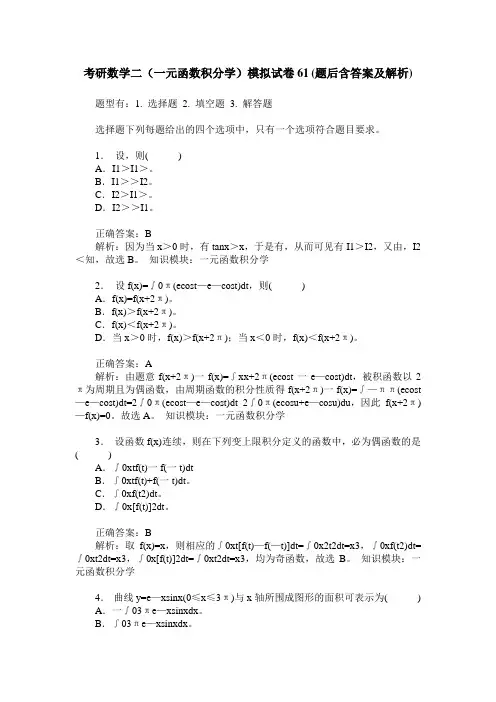考研数学二(一元函数积分学)模拟试卷61(题后含答案及解析)