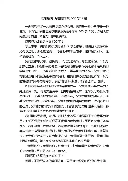 以感恩为话题的作文600字5篇