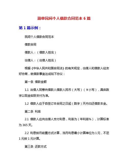 简单民间个人借款合同范本6篇