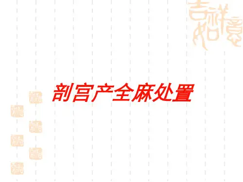 剖宫产全麻处置培训课件
