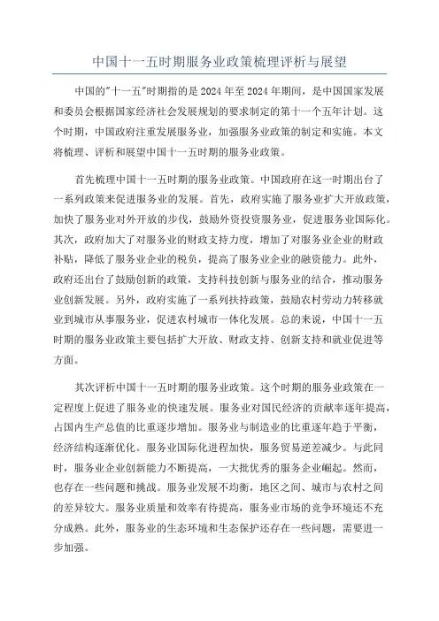 中国十一五时期服务业政策梳理评析与展望